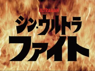 The title card for Shin Ultra Fight episodes 4 through 8