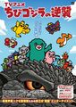 Chibi Godzilla Raids Again season 4 key art