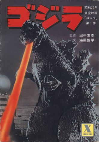 Godzilla (1984 novelization)