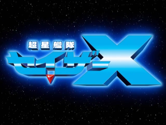 Title screen of Super Fleet Sazer-X