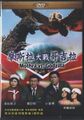 Taiwanese Mothra vs. Godzilla DVD