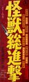 Japanese 1968 Destroy All Monsters B4 poster