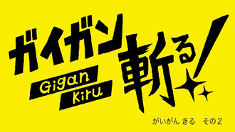 Title card for Gigan, Kiru! #2