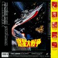 1997 Toho The War in Space LaserDisc back