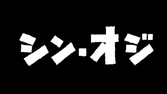 Title card for "Uncle Zilla"