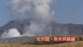 Title card for "Land of Fire: Aso, Kumamoto Edition"