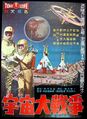 Japanese Battle in Outer Space poster