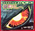 Chinese GODZILLA VCD cover