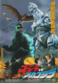 Japanese Godzilla vs. Mechagodzilla II chirashi front