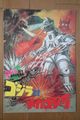Godzilla vs. Mechagodzilla thin pamphlet front cover
