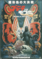 Poster for Godzilla vs. Mothra featured in the Japanese version's gallery